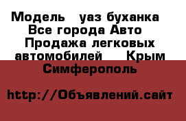  › Модель ­ уаз буханка - Все города Авто » Продажа легковых автомобилей   . Крым,Симферополь